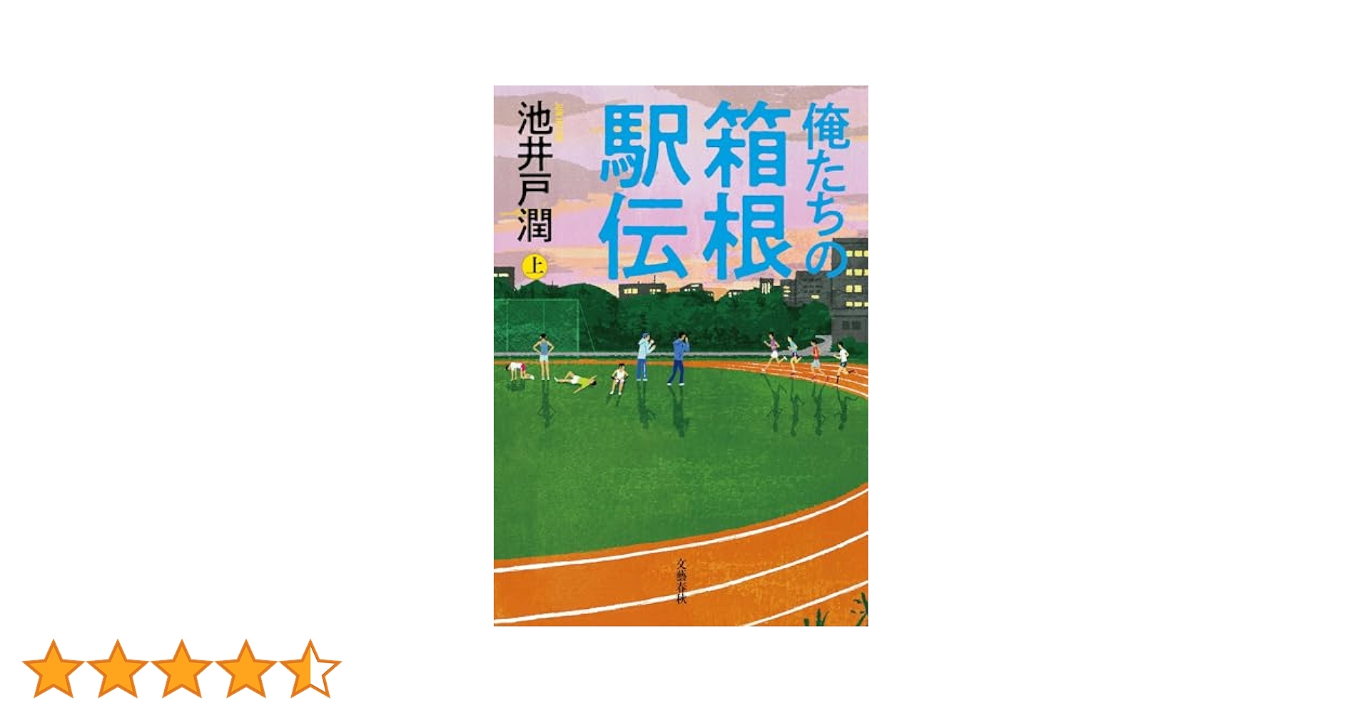 【サイン本】俺たちの箱根駅伝　上下巻セット 池井戸潤 81xXIvLxk0L._UF350,350_QL50_.jpg
